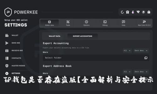TP钱包是否存在盗版？全面解析与安全提示