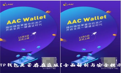 TP钱包是否存在盗版？全面解析与安全提示