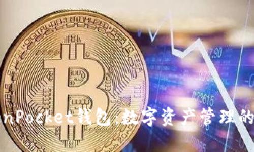 江西TokenPocket钱包：数字资产管理的最佳选择