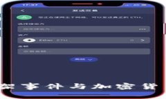  探讨香港绑架事件与加密