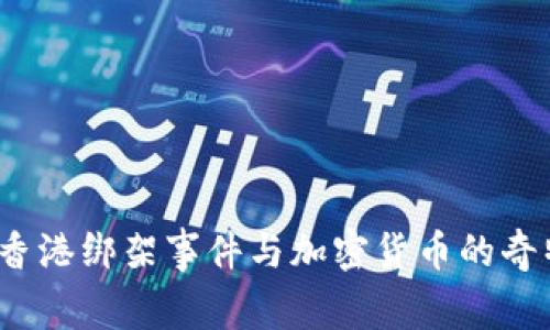  探讨香港绑架事件与加密货币的奇特关联