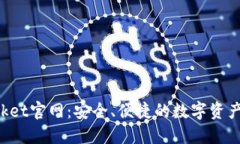 TokenPocket官网：安全、便捷