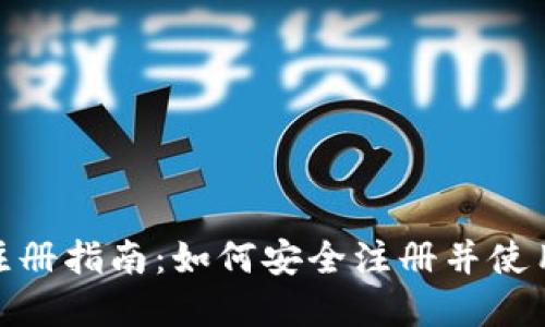 tp冷钱包注册指南：如何安全注册并使用TP冷钱包