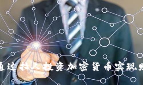 : 如何通过拉人投资加密货币实现财富增长