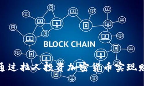 : 如何通过拉人投资加密货币实现财富增长