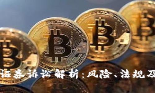 加密货币证券诉讼解析：风险、法规及未来展望