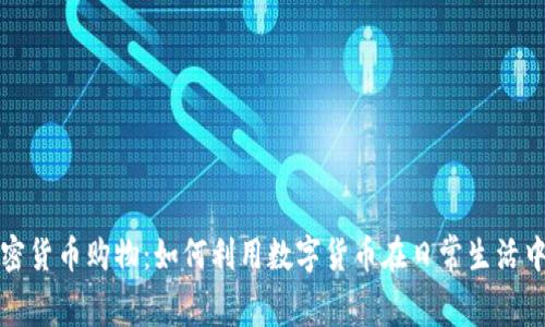 : 加密货币购物：如何利用数字货币在日常生活中消费