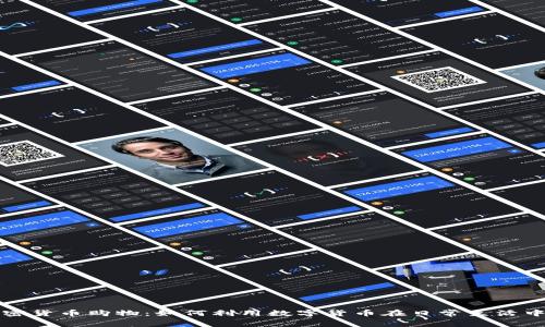 : 加密货币购物：如何利用数字货币在日常生活中消费