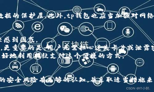 achatp钱包指纹支付安全吗/acha
tp钱包, 指纹支付, 支付安全, 加密钱包/guanjianci

tp钱包指纹支付：简介
随着数字货币和区块链技术的发展，越来越多的人开始使用加密钱包管理他们的数字资产。tp钱包作为一个受到广泛关注的钱包应用，提供了多种安全功能，包括指纹支付。指纹支付是一种生物识别技术，允许用户通过指纹验证来进行交易。这种方法不仅提高了用户体验，还增强了交易的安全性。但针对tp钱包指纹支付的安全性，用户常常会有疑虑。

tp钱包的基本功能及其重要性
tp钱包的核心功能在于安全地管理和存储用户的加密货币。除了基本的收款和付款功能，它还支持多种数字货币的存储和交易，并提供了实时行情、历史记录等多种实用工具。在区块链技术逐渐普及的背景下，tp钱包的安全性显得尤为重要。用户不仅需要方便快捷的支付体验，更需要确保他们的资金不受黑客攻击和其他安全威胁。

指纹支付的技术原理
指纹支付利用生物识别技术，将用户的指纹转化为数字信号。用户在首次使用指纹支付功能时，需要将指纹录入系统，而后系统会将该指纹与用户的身份信息进行关联。当用户进行支付时，只需将手指放在设备的指纹识别区域，系统便会迅速进行比对，若匹配成功则完成支付。这种方式比起传统的密码输入，不仅节省时间，还减少了被偷窥或忘记密码的风险。

tp钱包指纹支付的安全性分析
在讨论tp钱包指纹支付的安全性时，我们需要考虑多个层面，包括设备安全、应用安全和指纹数据的保护。
首先，设备的安全性至关重要。用户设备的操作系统和应用应定期更新，以防止已知的安全漏洞被利用。此外，用户也需定期扫描设备以察觉可能的恶意软件，确保设备的总体安全性。
其次，tp钱包本身的安全措施也非常重要。tp钱包采用了高级的加密技术，确保用户的数据在存储和传输过程中都受到保护。同时，钱包的后端系统也需要定期进行安全审核，以应对潜在的网络攻击。
最后，用户的指纹数据安全同样不容忽视。tp钱包应确保指纹信息不会被存储在云端，而是保存在本地，只有在支付时才会进行加密处理。这种方式可以有效降低指纹信息被盗用的风险。

常见的安全问题及解决方案
尽管tp钱包在安全性方面做了很多努力，但用户依然会担心一些潜在的问题。下面是四个常见的安全问题及其解决方案：

问题一：指纹数据被盗用的风险
在生物识别技术中，指纹数据的安全性是用户关注的重点之一。如果黑客能够获取用户的指纹数据，将会造成严重的安全隐患。指纹数据一旦被复制，很难重新更改。因此，对于指纹数据的保护措施应当特别重要。
tp钱包采取了一系列措施确保指纹数据的安全。首先，指纹信息绝对不应当被上传到服务器，而是应该仅存在于用户的设备中。这样，即使黑客攻击了tp钱包的服务器，他们依然无法获得用户的指纹数据。
其次，在指纹支付的过程中，tp钱包应使用先进的加密算法来加密指纹信息。这些算法可以有效保护指纹数据，增加黑客破解的难度。此外，用户还可以定期更换指纹信息，以降低风险。

问题二：设备安全性不足
用户在使用tp钱包指纹支付时，设备的安全性至关重要。很多时候，用户会忽略设备的安全性，导致病毒和恶意软件的入侵，从而泄露个人信息。
为提高设备安全性，用户可以采取以下措施。首先，定期更新操作系统和应用程序，修补已知的安全漏洞。其次，安装信誉良好的防病毒软件，定期扫描设备以清除潜在的恶意软件。另外，用户还应启用设备的防盗和远程锁定功能，以防设备丢失后被他人使用。
此外，强烈建议用户为设备设置密码或其他形式的身份验证，以增加设备的安全性。指纹支付虽然便捷，但如果设备本身不安全，依然会存在风险。

问题三：网络安全隐患
很多用户习惯于在公共Wi-Fi网络下进行交易，而这往往会导致数据被窃取的风险。在公共网络中进行敏感操作时，用户信息容易被黑客监控和操控。
为确保网络安全，用户在使用tp钱包进行支付时，应选择安全的网络环境。尽量避免在公共Wi-Fi下进行交易，若无法避免，建议使用VPN加密网络流量，增加数据的保护层。此外，tp钱包也应当加强对网络安全的保护，增强他们的服务器安全和防火墙 protection 。

问题四：跟其他支付方式的比较
与传统的支付方式（如信用卡、现金支付）相比，指纹支付在安全性和便捷性上都具有明显优势。但从用户的角度来看，他们可能对不同支付方式的安全性比较感到困惑。
传统支付方式多依赖密码和卡片信息，且往往都存在被窃取或被滥用的风险。指纹支付则通过生物识别技术增加了验证的层级，使得黑客难以复制生物特征。更重要的是，用户无需担心遗失卡片或泄露密码的问题。
然而，指纹支付也并非绝对安全。用户需时刻保持警觉，对设备和应用的安全性进行自我监控。同时，了解tp钱包的各种安全功能及注意事项，可以帮助用户更好地利用指纹支付这个便捷的方式。

总结
总体而言，tp钱包的指纹支付在速度和便捷性方面具有明显优势，同时也通过多种加密措施确保了支付的安全性。然而，用户在享受便利的同时，也需对潜在的安全风险有足够的认知，并采取适当措施来增强个人财务安全。通过定期更新设备、妥善管理指纹数据以及采取适当的安全措施，用户可以在享受指纹支付带来的便利的同时，最大程度地降低风险。