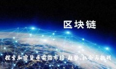 探索加密货币前沿市场：