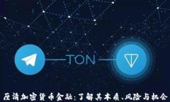 厘清加密货币金融：了解