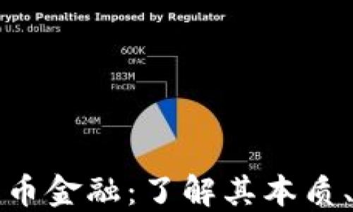 
厘清加密货币金融：了解其本质、风险与机会
