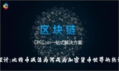 深入探讨：比特币减法为