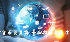 加密货币交易商：全面指