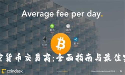 加密货币交易商：全面指南与最佳实践