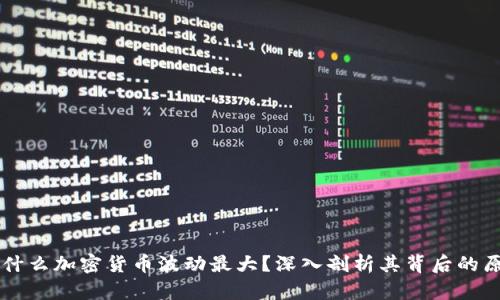 为什么加密货币波动最大？深入剖析其背后的原因