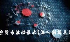 为什么加密货币波动最大
