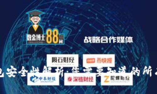 TP钱包安全性解析：您需要知道的所有信息