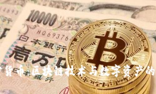 缅北加密货币：区块链技术与数字资产的前沿变革