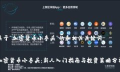 关于“加密货币小拳头”