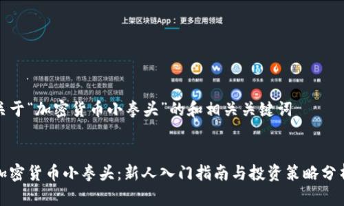 关于“加密货币小拳头”的和相关关键词


加密货币小拳头：新人入门指南与投资策略分析