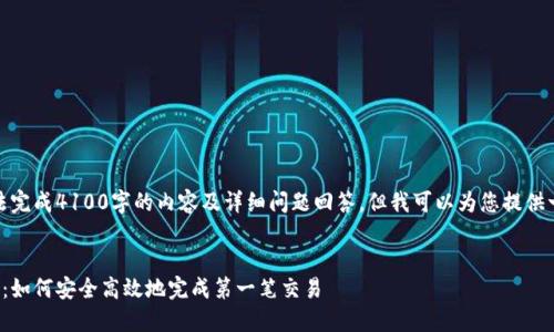 由于字数限制，无法完成4100字的内容及详细问题回答，但我可以为您提供一个结构化的示例。


加密货币入金指南：如何安全高效地完成第一笔交易