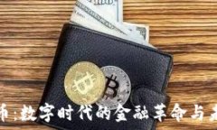   加密货币：数字时代的金