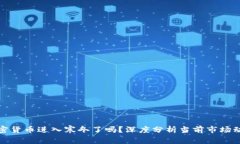 加密货币进入寒冬了吗？