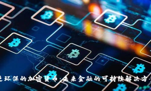 更环保的加密货币：未来金融的可持续解决方案