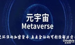 更环保的加密货币：未来