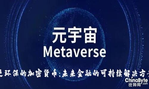 更环保的加密货币：未来金融的可持续解决方案