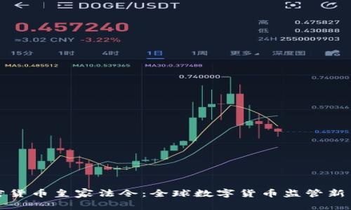 加密货币皇家法令：全球数字货币监管新篇章