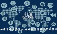 加密货币皇家法令：全球