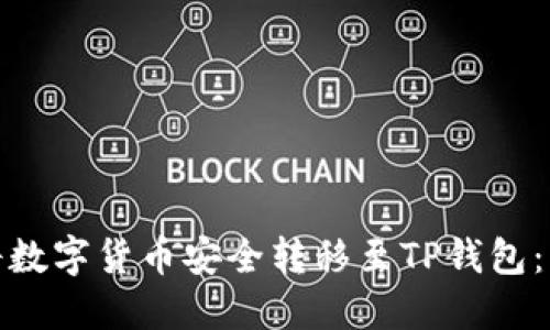 : 如何将数字货币安全转移至TP钱包：详细指南