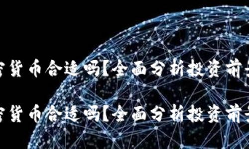 投资加密货币合适吗？全面分析投资前景与风险

投资加密货币合适吗？全面分析投资前景与风险