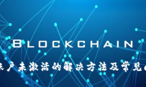 TP钱包账户未激活的解决方法及常见问题解析