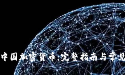 如何购买中国加密货币：完整指南与常见问题解答