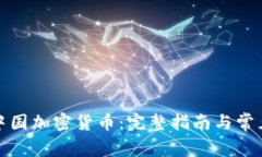 如何购买中国加密货币：
