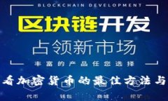 在家看加密货币的最佳方