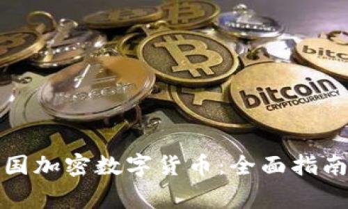 如何购买中国加密数字货币：全面指南与注意事项