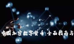 如何购买中国加密数字货