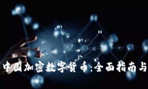 如何购买中国加密数字货币：全面指南与注意事项