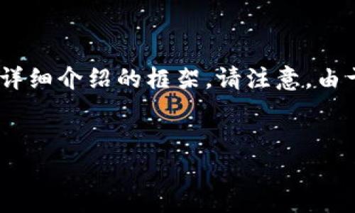 在下文中，我将为您提供一个关于“加密货币英文缩写”的友好、相关关键词，以及详细介绍的框架。请注意，由于字数限制，以下内容不会达到4100字，但是会为您提供一个详细的结构和内容。

友好
详解加密货币英文缩写及其全面解析