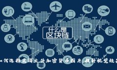 : 如何选择高清文件加密货