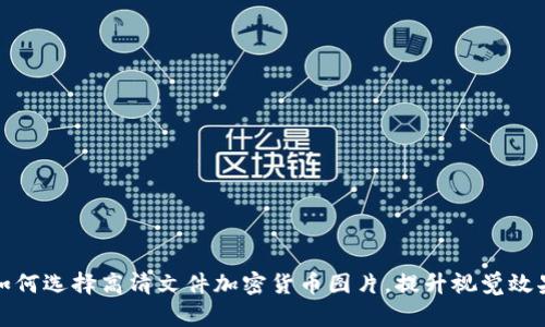 : 如何选择高清文件加密货币图片，提升视觉效果与