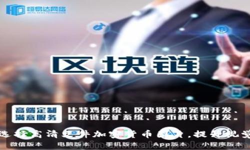 : 如何选择高清文件加密货币图片，提升视觉效果与
