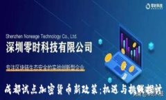  成都试点加密货币新政策