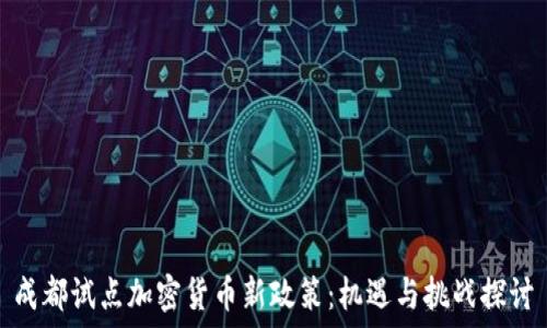  
成都试点加密货币新政策：机遇与挑战探讨