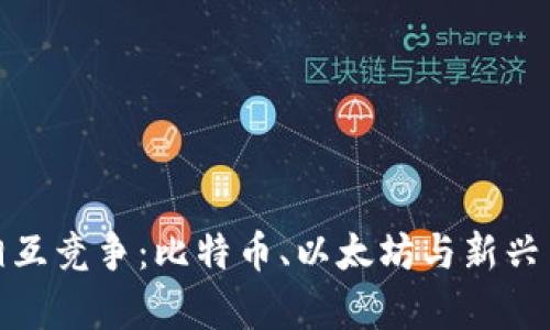 加密货币相互竞争：比特币、以太坊与新兴币种的博弈