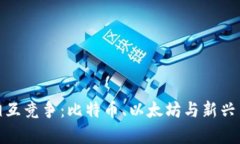加密货币相互竞争：比特
